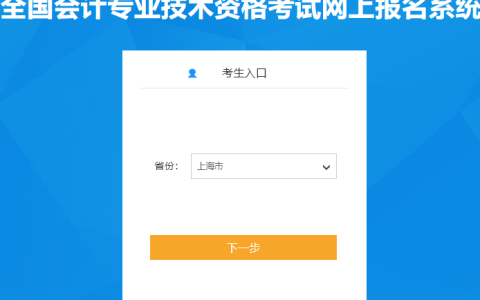 上海2024年初级会计师报名入口第二阶段已开通(1月22日10:00)