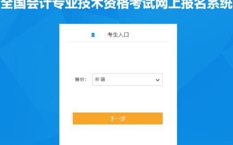 全国会计资格评价网：2024新疆初级会计考试报名入口已开通