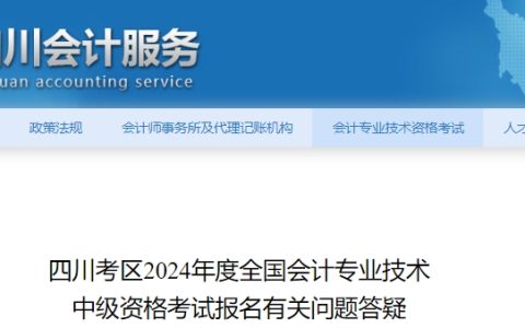四川会计服务网发布2024年四川中级会计报名常见问题答疑