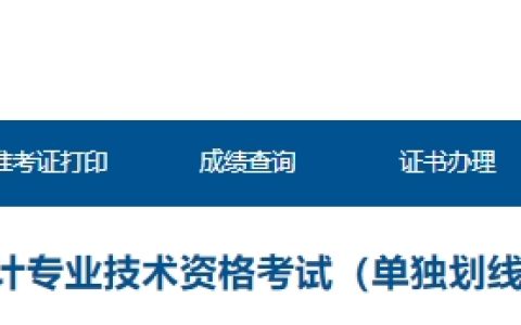 青海2023年中级审计师(单独划线地区)成绩合格人员名单公示期为2024年4月12日至4月21日