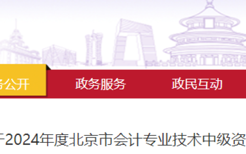 2024年北京中级会计师报名通知公布：报名时间为6月12日至7月2日