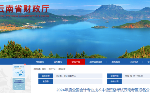 云南省财政厅发布了2024年云南中级会计师报名通知