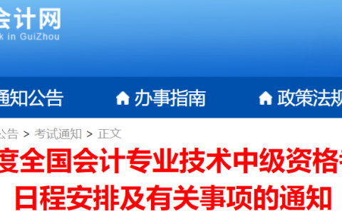 贵州省财政会计网发布2024年贵州中级会计报名公告：时间6月12日至7月2日