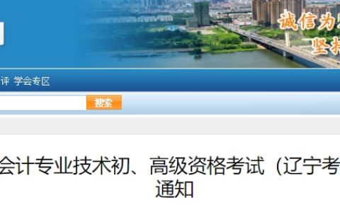 2024年辽宁高级会计准考证打印时间定在5月6日0:00至5月17日24:00