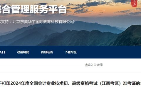江西省会计综合管理服务平台：2024年江西高级会计师准考证打印时间为4月29日至5月17日