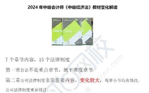 今年变动这么大！2024年中级会计师经济法教材变化发布