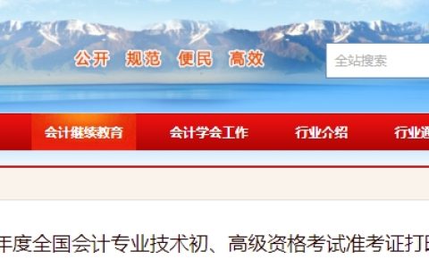2024年青海初级会计师准考证打印时间为5月8日-5月17日