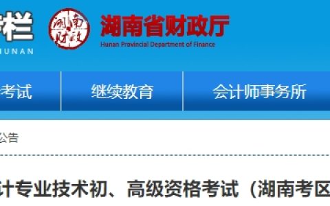 湖南省会计管理专栏发文确定2024年湖南高级会计师准考证打印时间为5月7日-5月17日