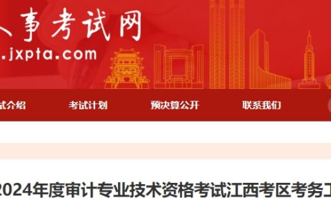 2024年江西中级审计师考试网上报名时间确定5月13日9:00起