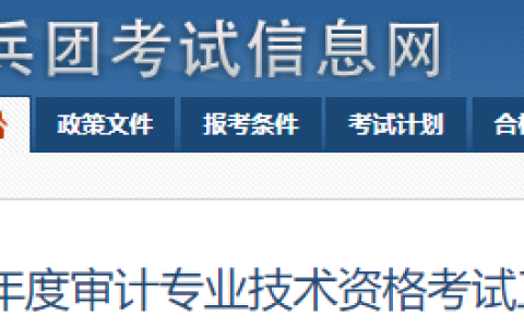 2024年兵团初级审计师报名时间定在5月10日-5月30日