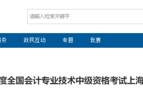 上海考生注意！2024上海中级会计职称报名通知已公布