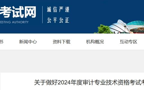 2024年辽宁中级审计师考试报名时间为5月17日9:00-5月27日24:00