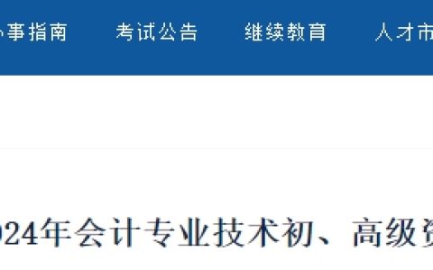 2024年新疆高级会计师考试准考证打印5月13日开始