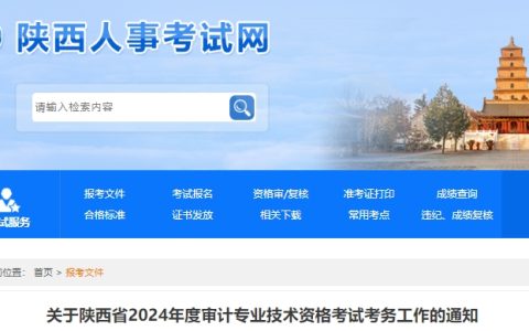 2024年陕西初级审计师报名时间为5月13日至23日17:00