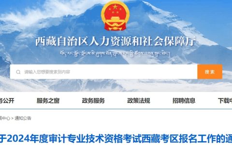 2024年西藏中级审计师报名时间为5月26日-6月4日