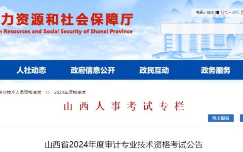 2024年山西初级审计师网上报名时间为5月13日至5月23日