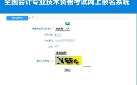 2024年北京高级会计师考试准考证打印入口已开通