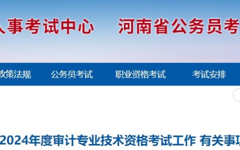 2024年河南中级审计师考试报名时间为5月17日9：00至5月27日17：00
