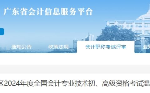 广东省会计信息服务平台发布2024年高级会计师考试温馨提示