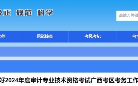 2024年广西初级审计师考试报名通知公布：5月13日8:00至5月23日17:00报名