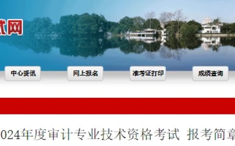 2024年福建中级审计师网上报名时间为5月20日至5月29日
