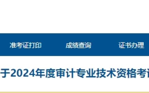 2024年青海中级审计师考试报名时间5月17日9时起
