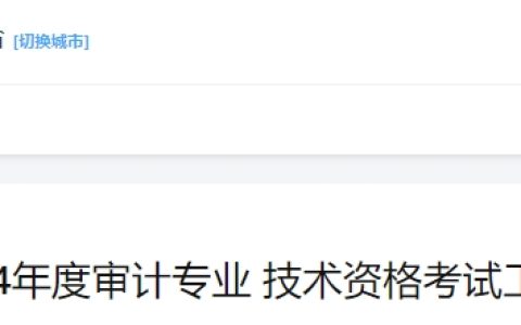 海南公告招聘网发布2024年海南省中级审计师报名通知：报名时间为5月16日至5月27日