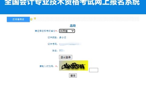 2024年陕西高级会计师准考证打印入口已开通