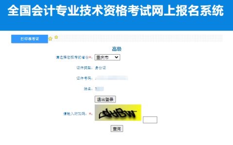 全国会计资格评价网2024年重庆高级会计打印准考证入口已开通