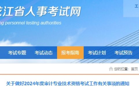 2024年黑龙江中级审计师考试报名时间为5月20日-5月29日