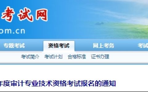 2024年内蒙古中级审计师报名时间定在5月20日-5月30日9:00