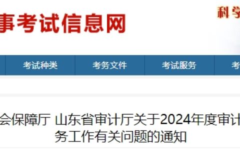 2024年山东省中级审计师报名时间为5月20日9∶00-5月30日16∶00