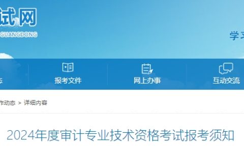 广东人事考试网发布2024年广东省初级审计师报名时间