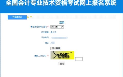 2024年河北省高级会计师准考证打印入口全国会计资格评价网已开通