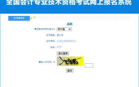 2024年吉林高级会计师准考证打印入口已开通