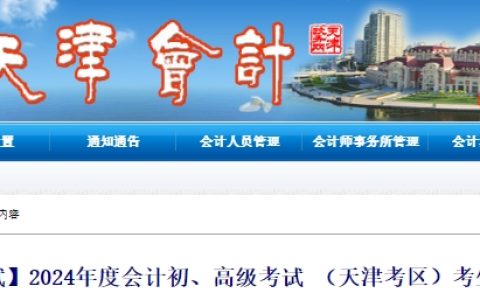天津会计网发布2024年天津高级会计师考试考生温馨提示