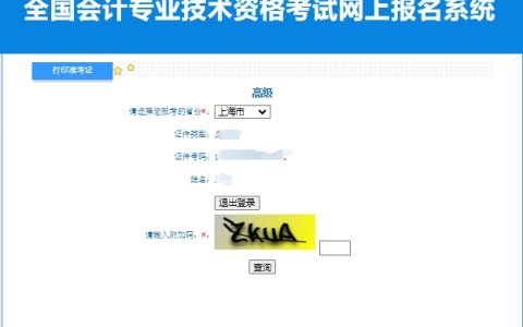 2024年上海高级会计师准考证打印入口已开通