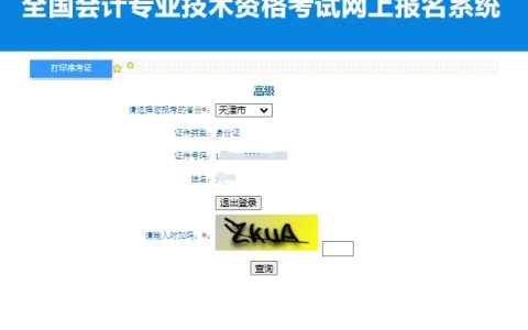 2024年天津高级会计准考证打印入口已开通