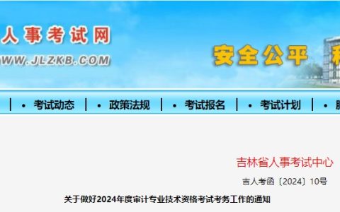吉林人事考试网发布24年吉林中级审计师报名通知