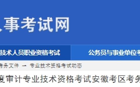 安徽省人事考试网发布安徽2024年初级审计师报名通知