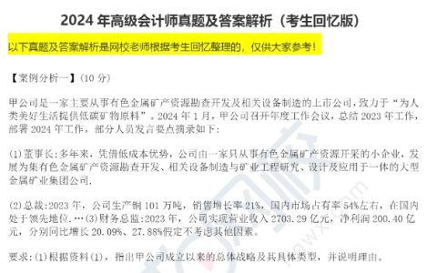 2024年高级会计《高级会计实务》真题及答案：考生回忆案例一