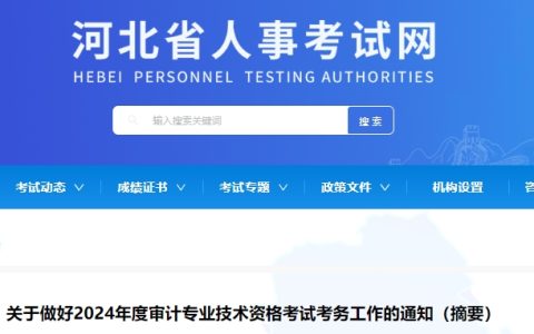 2024年河北省中级审计师报名时间为5月26日9时-6月4日17时