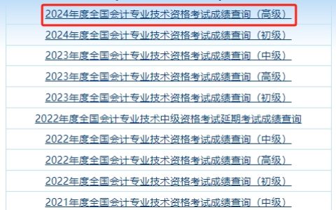 财政部会计财务评价中心：2024年北京高级会计师成绩查询入口已开通