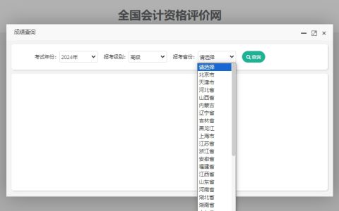 全国会计资格评价网已开通2024年浙江高级会计师成绩查询入口，附查分流程