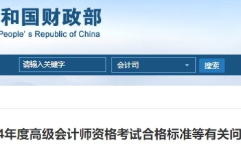 2024年高级会计师考试合格标准已确定，全国线为60分