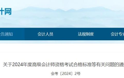 内蒙古会计网发布2024年内蒙古高级会计师合格标准