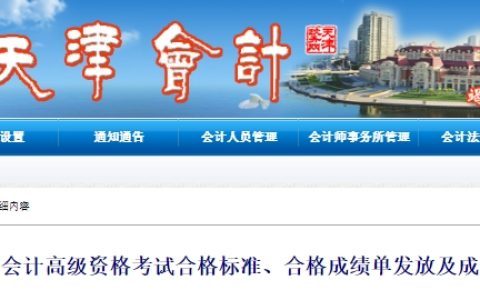 天津会计网发布2024年度会计高级资格考试合格标准、合格成绩单发放及成绩复核的通知