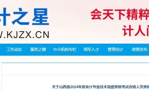 2024年山西高级会计师考后资格审核时间为8月5日至12日