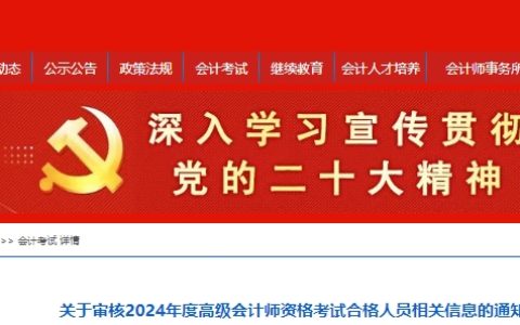 2024年宁夏高级会计师合格标准公布：60分及格，137人通过，信息确认8月20日截止