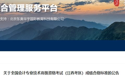 江西2024年高级会计师考试合格标准公布：60分